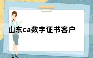山东ca数字证书客户端工具 V1.0 官方最新版_山东ca数字证书客户端工具 V1.0 官方最新版免费下载