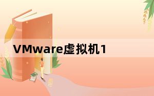 VMware虚拟机12中文版 V12.5.9 许可证密钥免费版_VMware虚拟机12中文版 V12.5.9 许可证密钥