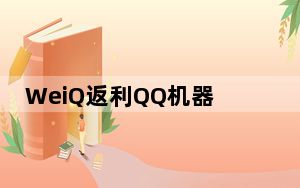 WeiQ返利QQ机器人 V2015.4.30.1 绿色版_WeiQ返利QQ机器人 V2015.4.30.1 绿色版免费下