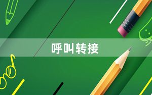 呼叫转接_呼叫转接