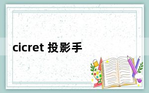 cicret 投影手环售卖_cicret