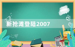 新抢滩登陆2007 中文单机版_新抢滩登陆2007 中文单机版免费下载
