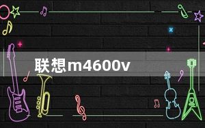 联想m4600v_联想及Erazer及Z410及20290笔记本电脑Windows及8及64位及英特尔及Core及i3