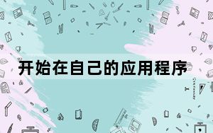 开始在自己的应用程序中实现材料设计模式