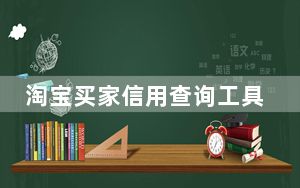 淘宝买家信用查询工具 V1.0 官方绿色版_淘宝买家信用查询工具 V1.0 官方绿色版免费下载