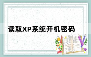 读取XP系统开机密码 1.0 绿色免费版_读取XP系统开机密码 1.0 绿色免费版免费下载