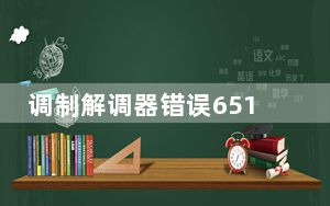 调制解调器错误651修复方法_调制解调器错误651
