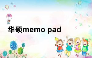 华硕memo pad hd7运存_华硕memo pad