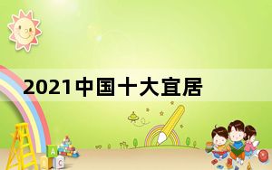 2021中国十大宜居城市排名2021_全国宜居城市排名2021最新排名_十大宜居城市