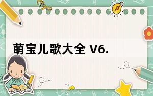 萌宝儿歌大全 V6.3.52 最新PC版_萌宝儿歌大全 V6.3.52 最新PC版免费下载