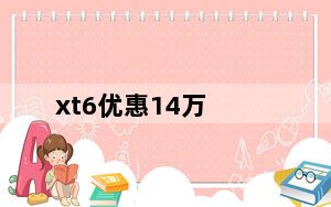 xt6优惠14万_xt681