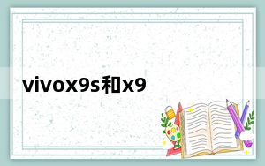 vivox9s和x9手机壳_vivox9s和x9的区别