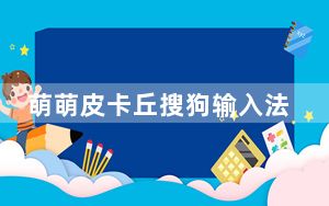 萌萌皮卡丘搜狗输入法皮肤 免费版_萌萌皮卡丘搜狗输入法皮肤 免费版免费下载