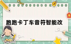 跑跑卡丁车音符智能改装辅助 V1.0 绿色最新版_跑跑卡丁车音符智能改装辅助 V1.0 绿色最新版免费下载