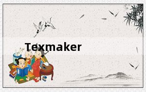 Texmaker_LaTeX公式编辑器 V5.0.2 多语中文版_Texmaker_LaTeX公式编辑器 V5.0.2