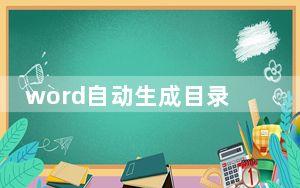 word自动生成目录乱码怎么回事_word自动生成目录
