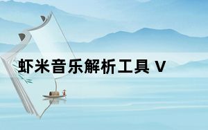 虾米音乐解析工具 V3.0 绿色版_虾米音乐解析工具 V3.0 绿色版免费下载