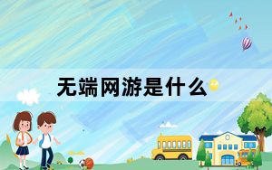 无端网游是什么_无端网游