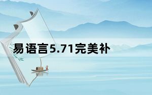 易语言5.71完美补丁 V5.71 免费版_易语言5.71完美补丁 V5.71 免费版免费下载