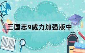 三国志9威力加强版中文版 免CD硬盘版_三国志9威力加强版中文版 免CD硬盘版免费下载