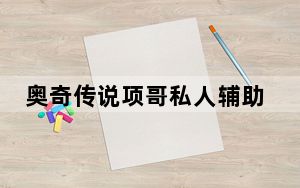 奥奇传说项哥私人辅助 V13.0 绿色最新版_奥奇传说项哥私人辅助 V13.0 绿色最新版免费下载