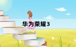 华为荣耀3_华为荣耀3是什么型号及-