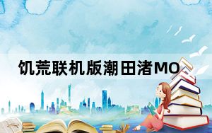 饥荒联机版潮田渚MOD 免费版_饥荒联机版潮田渚MOD 免费版免费下载