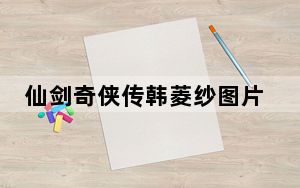 仙剑奇侠传韩菱纱图片_《仙剑奇侠传4》韩菱纱成长值介绍