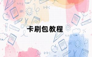 卡刷包教程_卡刷
