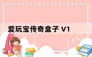爱玩宝传奇盒子 V1.1 官方版_爱玩宝传奇盒子 V1.1 官方版免费下载