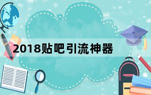 2018贴吧引流神器 V3.0 无广告版_2018贴吧引流神器 V3.0 无广告版免费下载