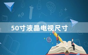 50寸液晶电视尺寸_50寸液晶电视尺寸