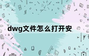 dwg文件怎么打开安卓手机_dwg文件怎么打开