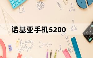 诺基亚手机5200_诺基亚5200多少钱