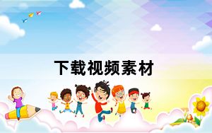 下载视频素材_下载视频