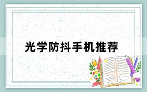 光学防抖手机推荐_光学防抖