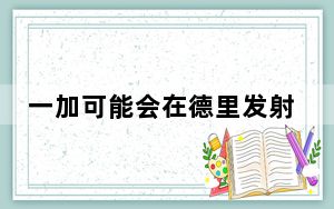 一加可能会在德里发射活动中心进行纽约发射活动的直播