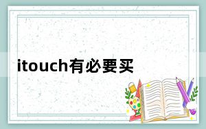 itouch有必要买吗_itouch3
