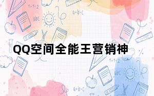 QQ空间全能王营销神器 V9.51 绿色最新版_QQ空间全能王营销神器 V9.51 绿色最新版免费下载