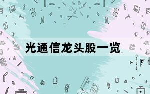 光通信龙头股一览_光通讯网