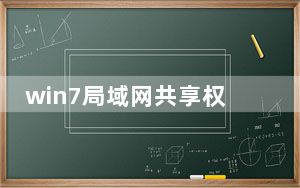 win7局域网共享权限管理_win7局域网共享设置
