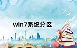 win7系统分区_win7系统分区