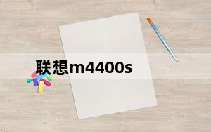 联想m4400s_联想笔记本电脑M4400s怎么样
