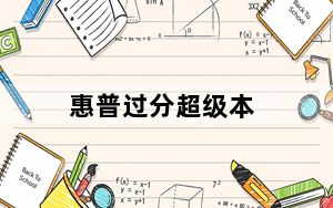 惠普过分超级本_联想华硕惠普里推荐一台偏商务的超极本处理图像视频音乐速