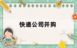 快递公司并购_惠誉中国_中国快递行业的并购正在加速