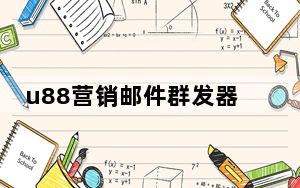 u88营销邮件群发器 V5.13 官方版_u88营销邮件群发器 V5.13 官方版免费下载