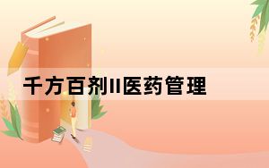 千方百剂II医药管理系统 V6.0.0.18723 官方版_千方百剂II医药管理系统 V6.0.0.18723 官方版免