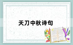 天刀中秋诗句_天涯明月刀ol中秋诗句坐标位置详解