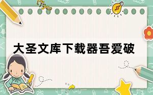 大圣文库下载器吾爱破解版 V1.30 最新免费版_大圣文库下载器吾爱破解版 V1.30 最新免费版免费下载