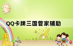 QQ卡牌三国管家辅助 V5.2 绿色免费版_QQ卡牌三国管家辅助 V5.2 绿色免费版免费下载